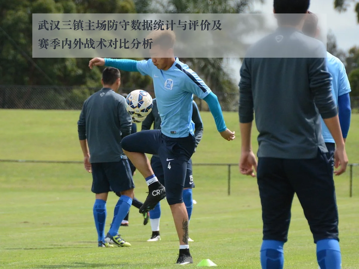 武汉三镇主场防守数据统计与评价及赛季内外战术对比分析