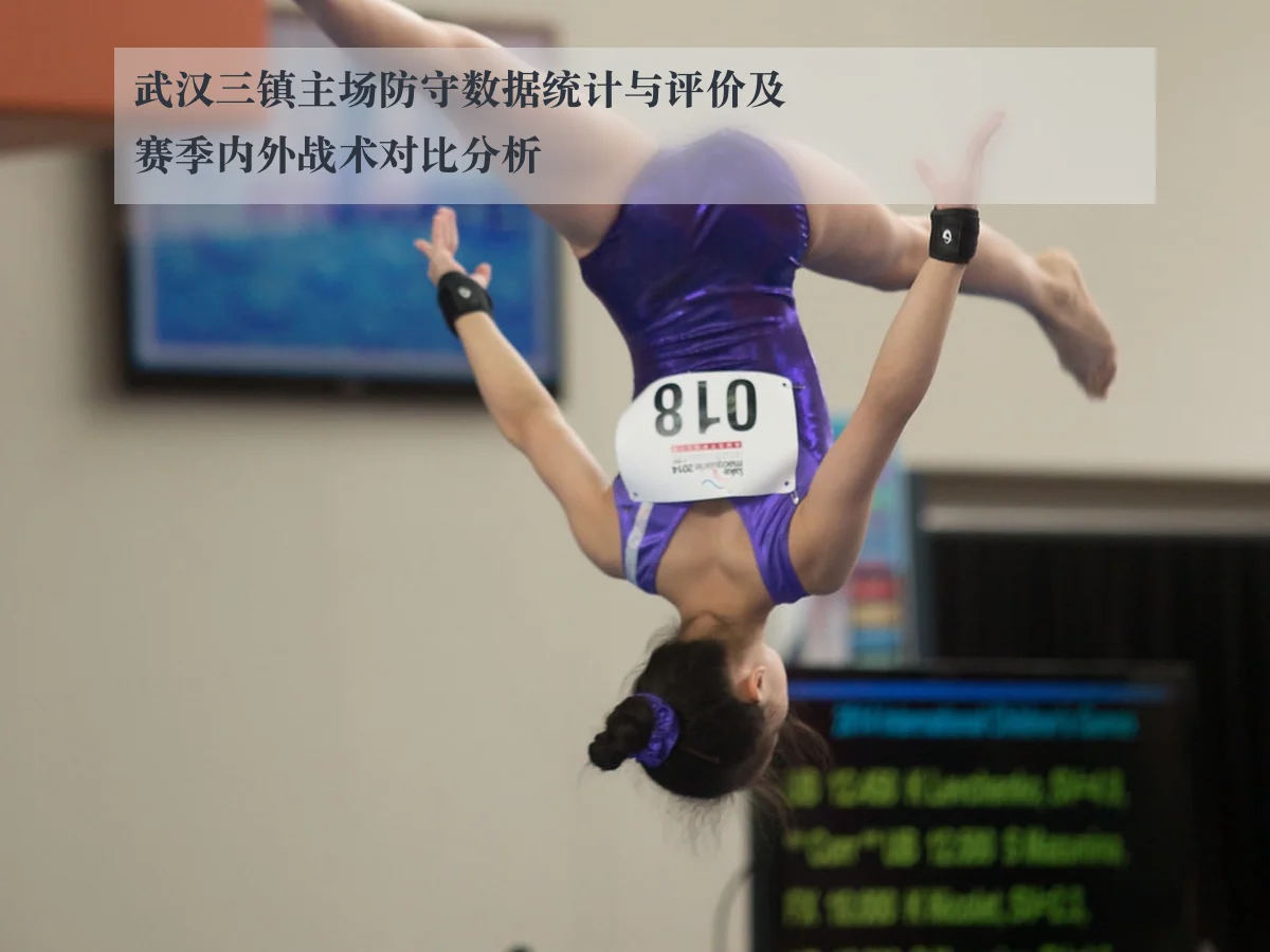 武汉三镇主场防守数据统计与评价及赛季内外战术对比分析