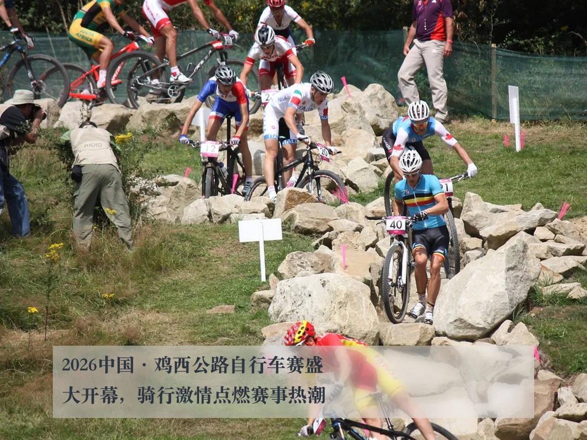 2026中国·鸡西公路自行车赛盛大开幕，骑行激情点燃赛事热潮